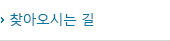오시는길