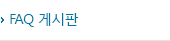 질문 및 답변